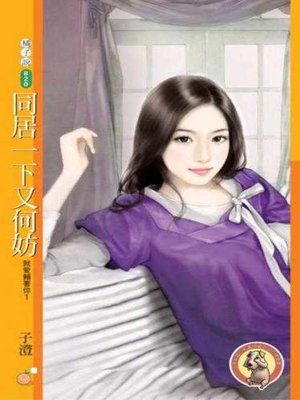 cover image of 同居一下又何妨【就愛賴著你１】〔限〕